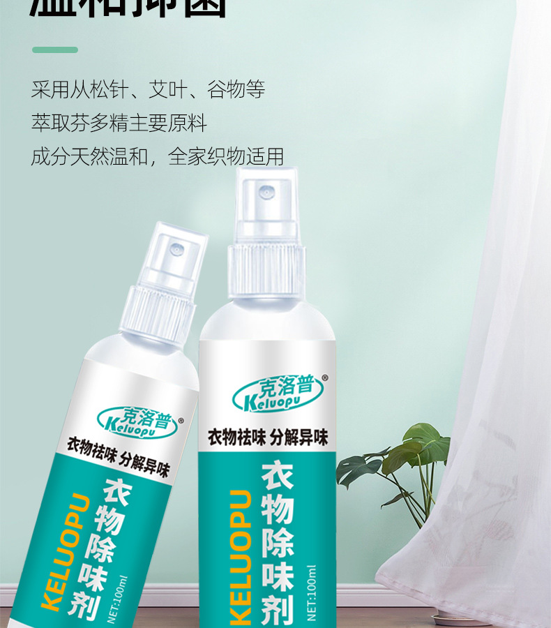 克洛普衣服除味剂香氛喷雾去除异味火锅清新剂室内烟味