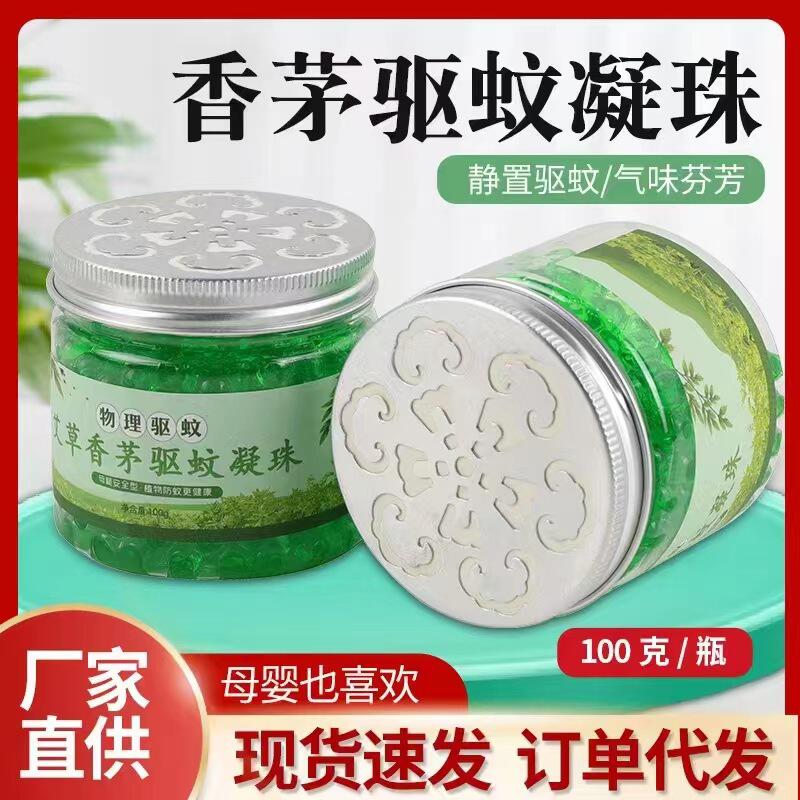 驱蚊神器艾草香茅防蚊虫驱蚊凝胶 家用驱蚊凝珠 可用野外防蚊虫
