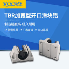 【工厂自营】KOLMB出口品质加宽开口型箱式铝滑块TBR