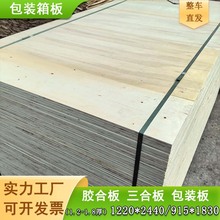 厂家直供包装箱板1.2-1.8厚杨木三合板胶合板1220*2440杨木多层板