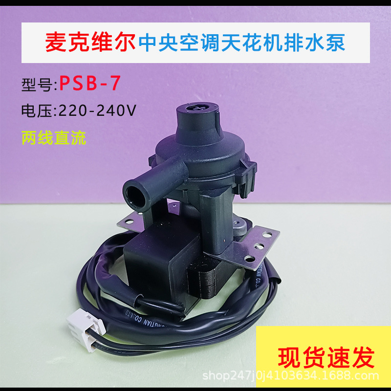 适用于麦克维尔中央空调天花机排水泵小嘴抽水泵psb-7 耐用静音款