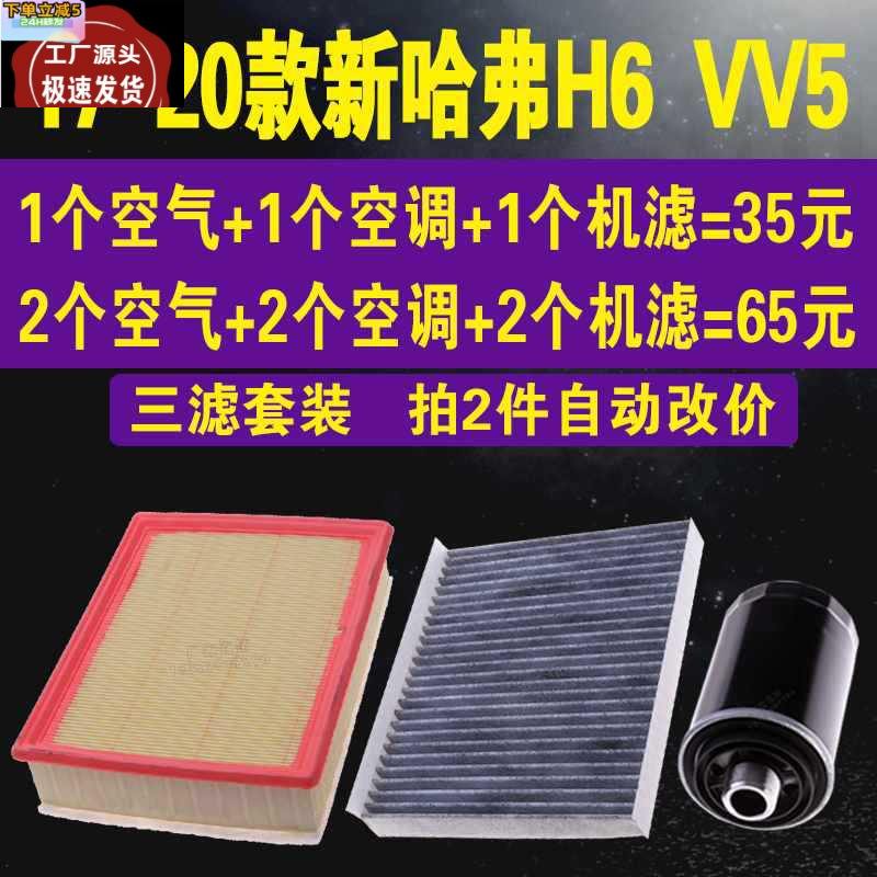 适配长城17-20款新哈弗h6空调滤芯 空气滤 vv5机油滤芯 三滤套装