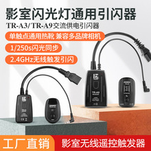 金贝引闪器TR-A9/A3/A6/V6/TRS/Q6/Q7 影室闪光灯无线遥控触发器