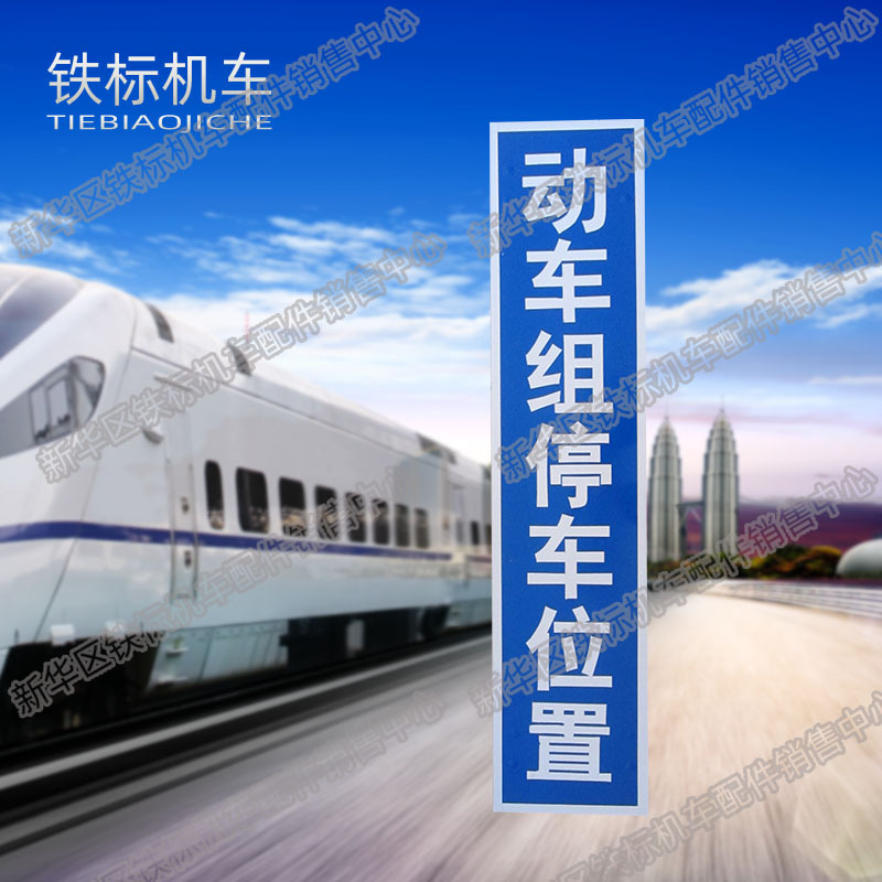 铁路机车动车组停车位置标信号牌机车停车位置标-阿里巴巴