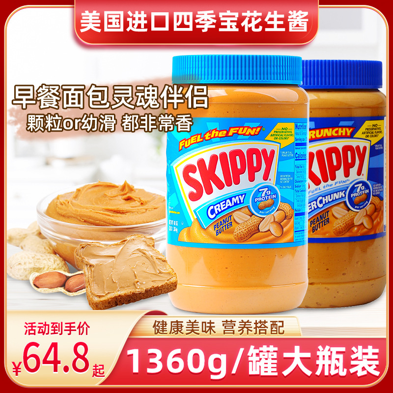 包邮美国产skippy粗颗粒花生酱1.36kg四季宝早餐伴侣