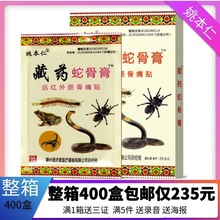 姚本仁藏药蛇骨膏贴 夜市摆地摊发热膏药贴批发会销票货