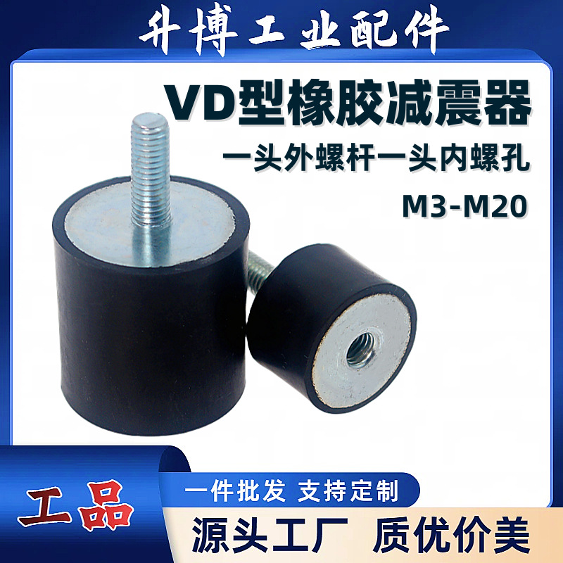 橡胶减震器VD型 振动阻尼元件 内外螺纹缓冲柱电机隔防振垫NHE02