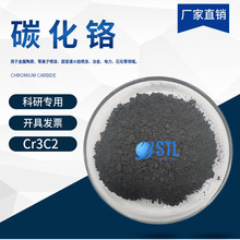 纳米碳化铬Cr3C2 高纯二碳化三铬粉微米碳化铬超细碳化铬科研专用