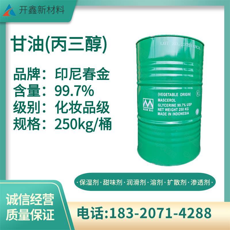 印尼春金甘油保湿剂润滑剂渗透剂化妆品纺织印染润滑油醇酸树脂