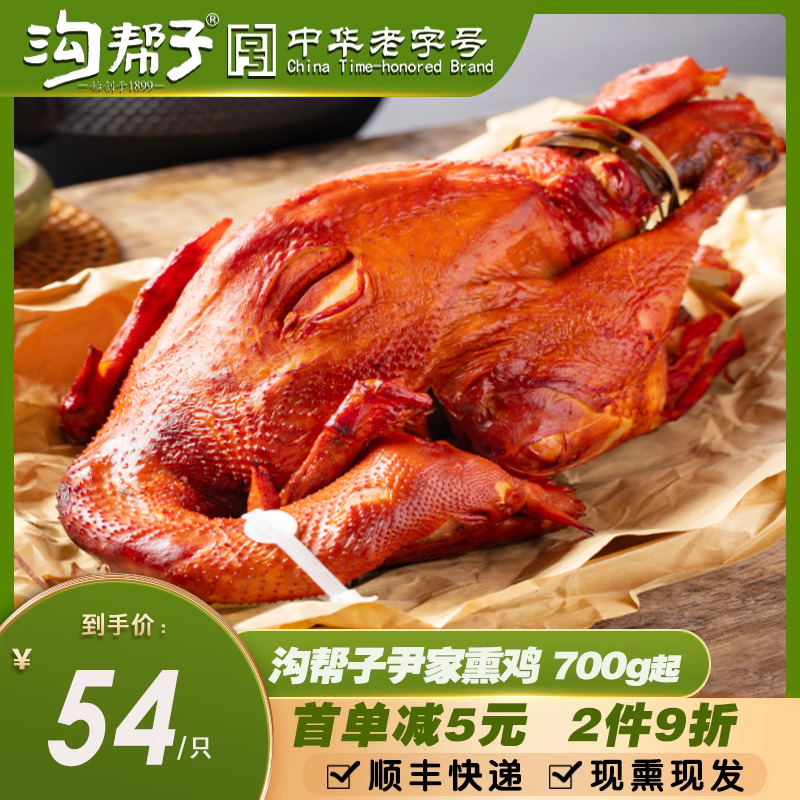 沟帮子熏鸡烧鸡尹家老式熏鸡东北特产整只鸡即食熟食