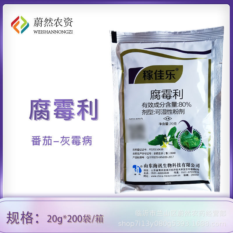 海讯生物稼佳乐80%腐霉利 蔬番茄灰霉病保护性农药杀菌剂20克
