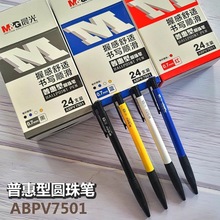 晨光圆珠笔普惠型按动式原子笔顺滑ABPV7501 0.7MM签字笔24支装