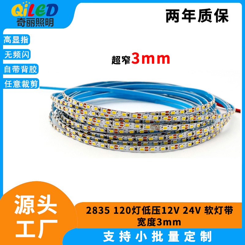 超窄低压5V/12V/24V 3mm板宽 2835全色系列软灯带家装LED软灯条