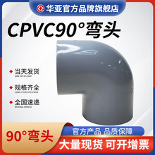 CPVC90°弯头直角弯头工业塑料耐高温酸碱管件加厚塑料90度弯头