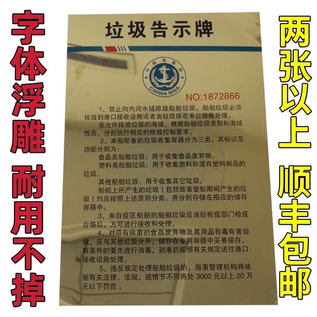 垃圾告示牌金属浮雕版 2021年船用垃圾公告牌 海事内河船舶中英文
