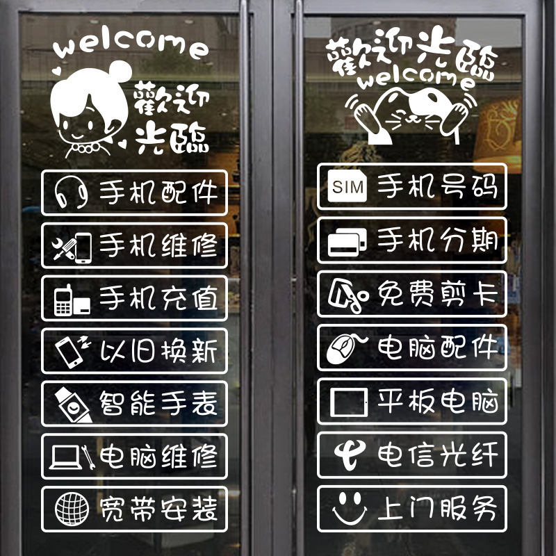 手机店玻璃门贴纸贴画维修手机修理文字店铺橱窗装饰广告布置窗花