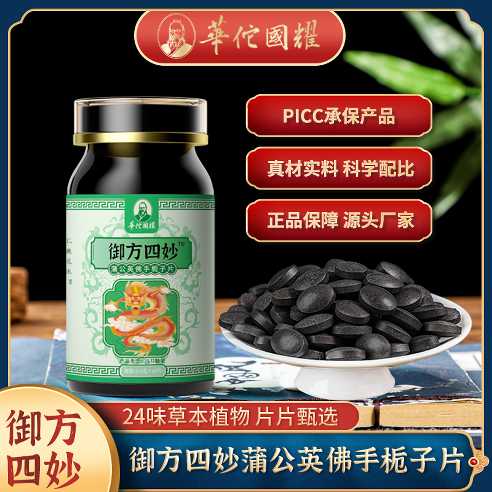 御方四妙 蒲公英佛手栀子片四妙丸 60片/120片/瓶 小批量代加