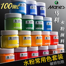 马利水粉颜料常用色罐装12色/18色/24色/32色/36色/41色100ml瓶装