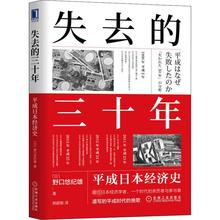 失去的三十年 平成日本经济史 经济理论、法规 机械工业出版社