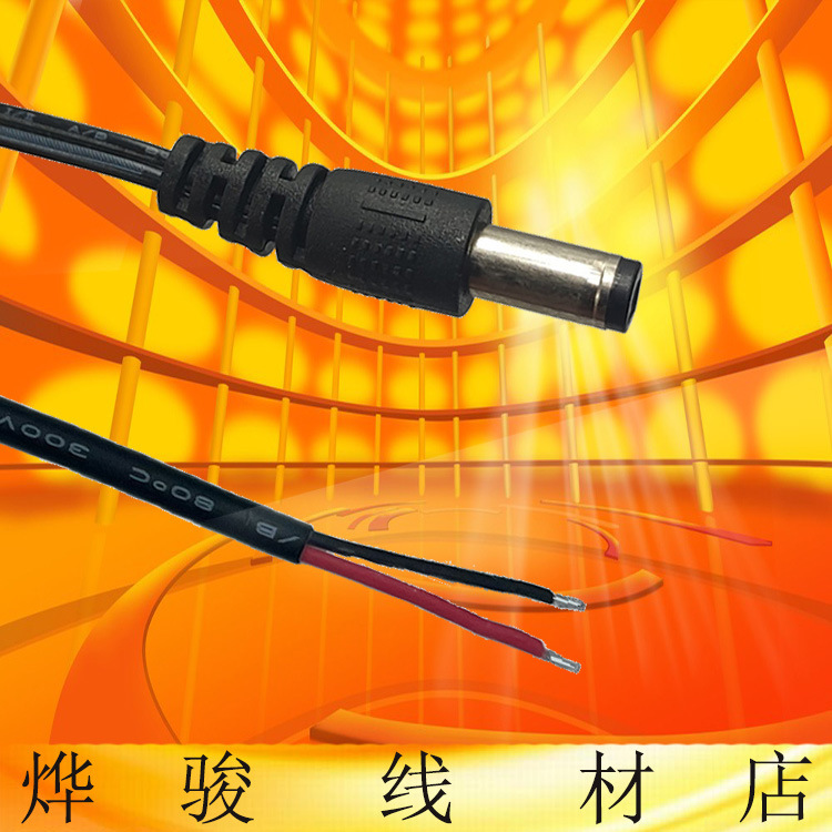 0.5平方5521dc线 两芯电源线dc插头线裸尾电源线 dc电源线连接线