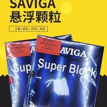 SAVIGA塞维卡SuperBlock悬浮颗粒超柔中颗粒长胶OX单胶皮怪异防守