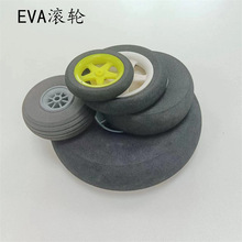 EVA轮子泡棉玩具车轮 航模飞机起降轮EVA研磨轮子行李箱轮子