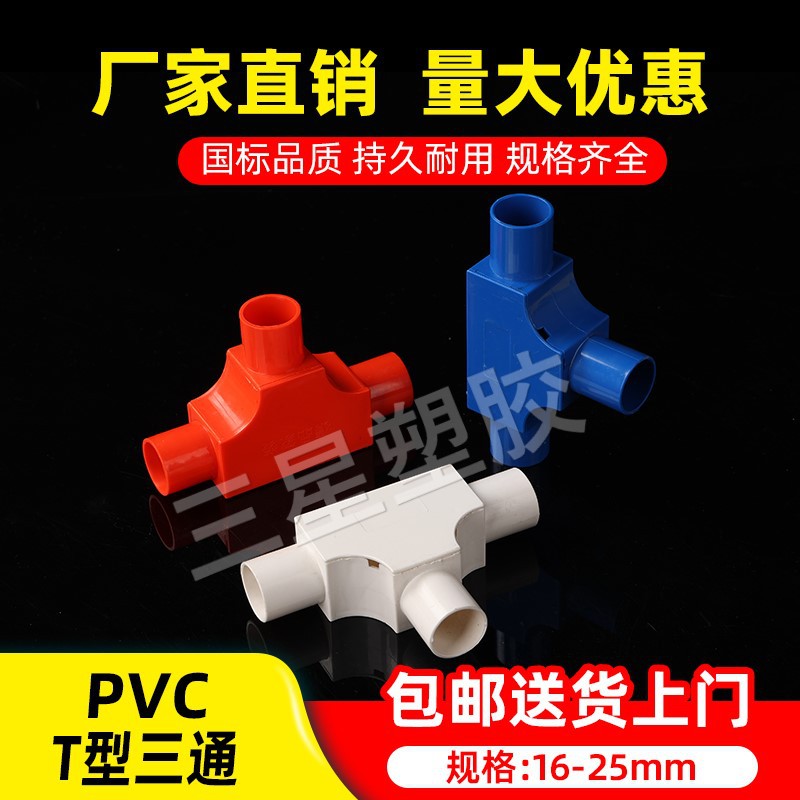 pvc带盖三通T型分线盒司令箱16 20 25mm接线管三叉盒加厚红蓝配件