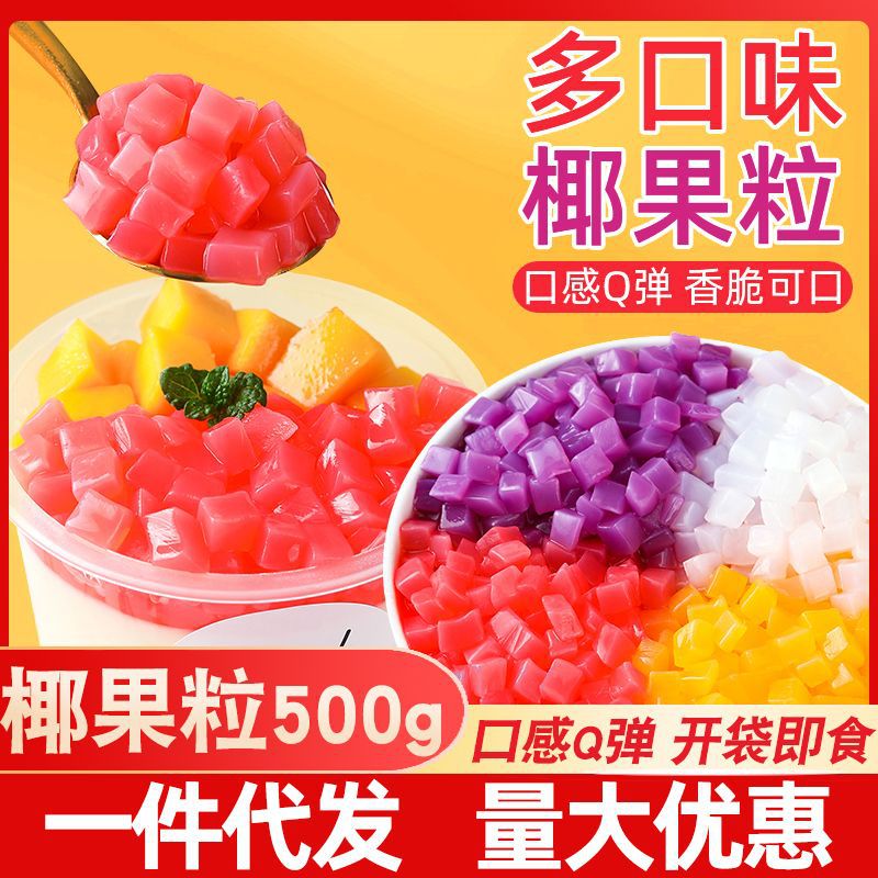 椰果奶茶专用椰果粒珍珠奶茶店专用原材料商用批发配料果肉冻1kg