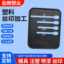 塑胶面壳双色套印电子数码产品高清印刷丝印移印可来图来样加 工