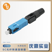 厂家生产SC/UPC光纤冷接子皮线光纤连接器SC冷接头电信级