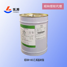 环氧乙烯基树脂授权代理日本昭和R-802防腐环氧乙烯基树脂现货