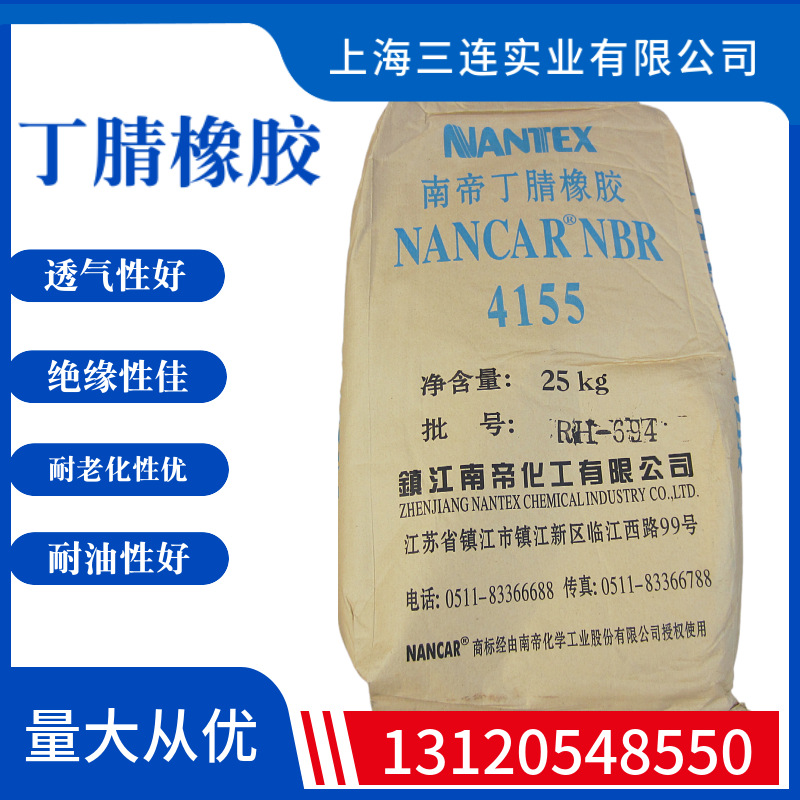 丁腈橡胶n4155j镇江南帝4155j