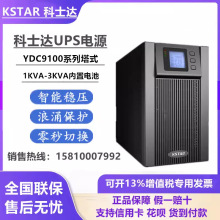 科士达UPS不间断电源YDC9103S在线式YDC102S内置电池延时YDC9101S