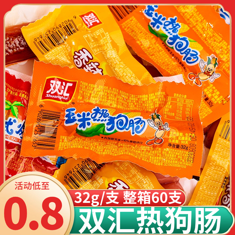 双汇玉米热狗肠香辣香脆肠脆皮烤肠香肠火腿肠解馋小