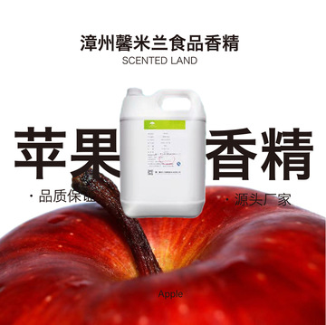 【馨米兰食品】苹果香精 食品香精 糖果饮料果冻冷冻饮品果味香