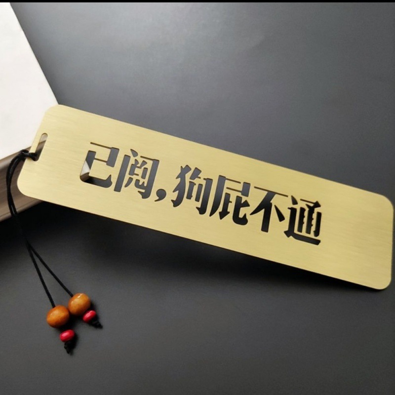 书签已阅狗屁不通黄铜三体周边精致金属文具礼品厂家直销