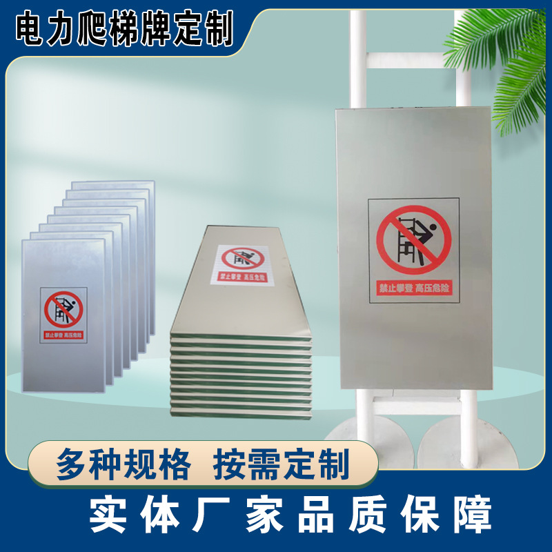 爬梯牌电力爬梯牌不锈钢电力爬梯牌爬梯警示爬梯门电力爬梯门