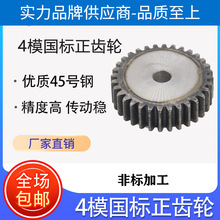 精密正齿轮4模10齿-59齿45号钢高频热处理高频淬火工业传动