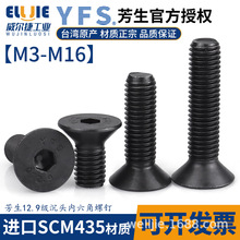 M3-M16台湾YFS芳生12.9级平头内六角螺丝沉头内六角黑色平头