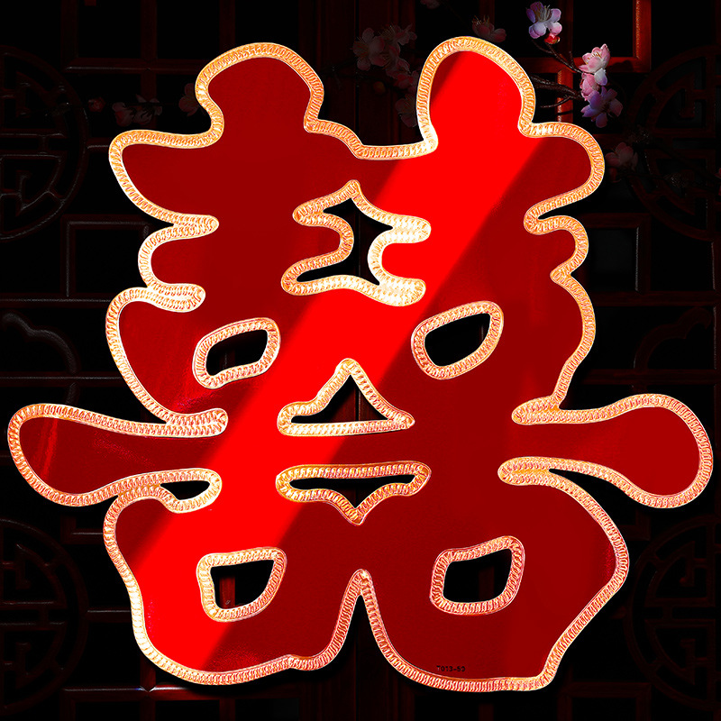 结婚喜字贴大门贴囍字婚礼男方女方布置房门婚房装饰婚庆用品