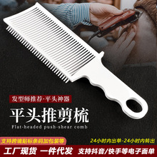 平头推剪梳男士barber油头梳理发辅助神器限位梳修边造型渐变铲梳