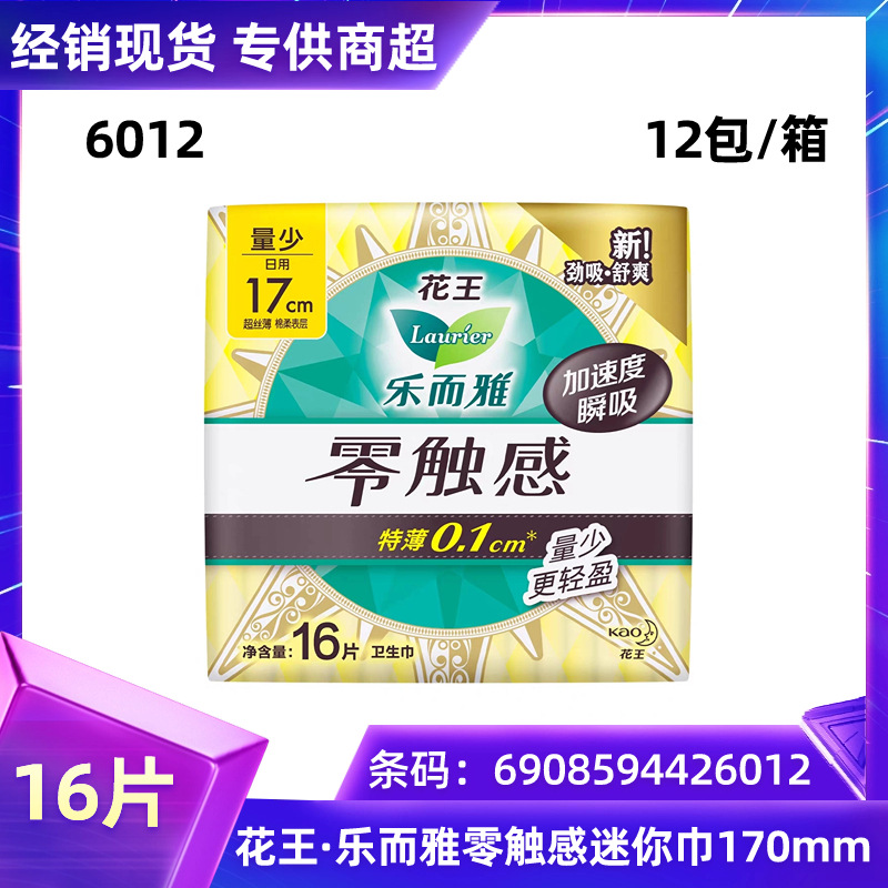 花乐而雅王卫生巾批发迷你巾零触感16片170mm姨妈巾日用护垫 6012