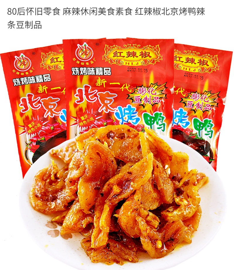 红辣椒北京烤鸭辣条重庆小吃豆制品素食特产麻辣零食休闲好吃