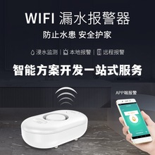 智能水浸报警器 家用远程智能家居WiFi漏水感应探测器水位报警器