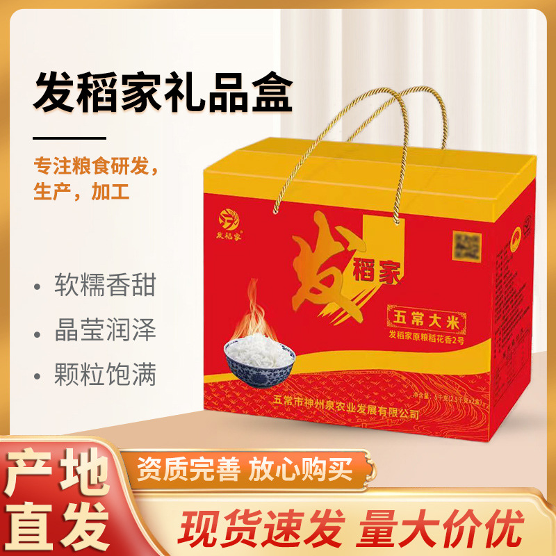 发稻家礼品盒大米五常新米稻花香新米东北大米珍珠米五常长粒大米