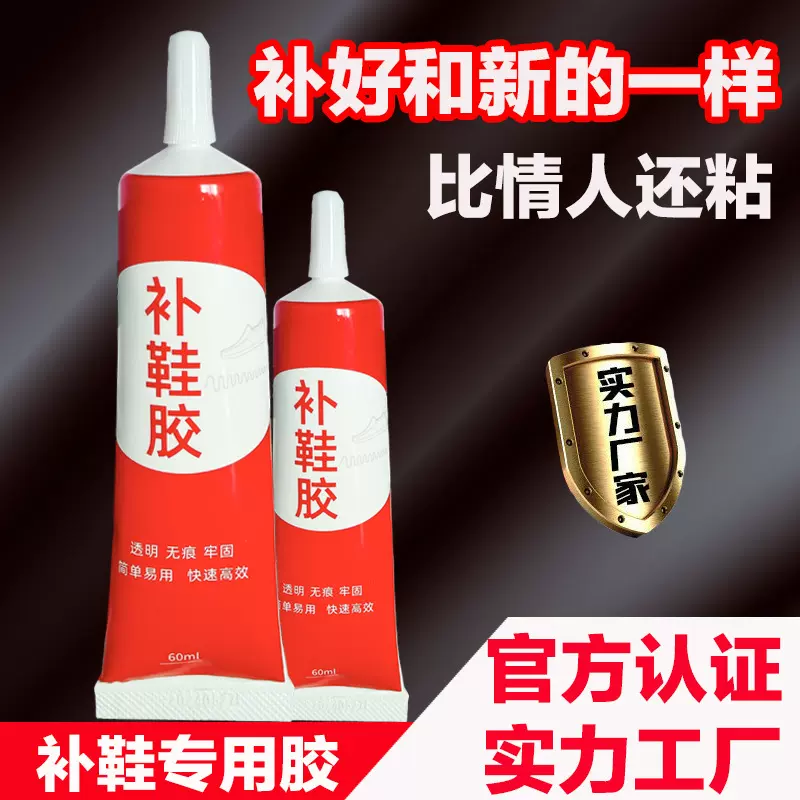 专用鞋胶修鞋匠补鞋胶粘鞋胶运动鞋皮鞋休闲软性防水强力修鞋胶水