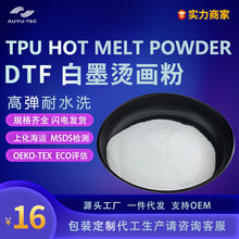 澳宇科技DTF白色热熔粉烫画烫图专用TPU高弹 热熔胶粉出口代发