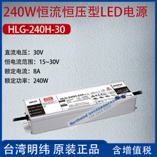 HLG-240H-30台湾明纬240W恒流恒压型LED电源8A功率240W