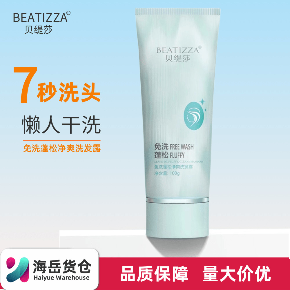 贝缇莎免洗蓬松净爽洗发露清爽蓬松懒人干洗免洗洗头水现货批代发