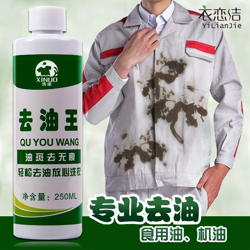 去油污衣服去油渍剂去油王强力去污剂衣物去油迹清洁剂洗油渍污渍